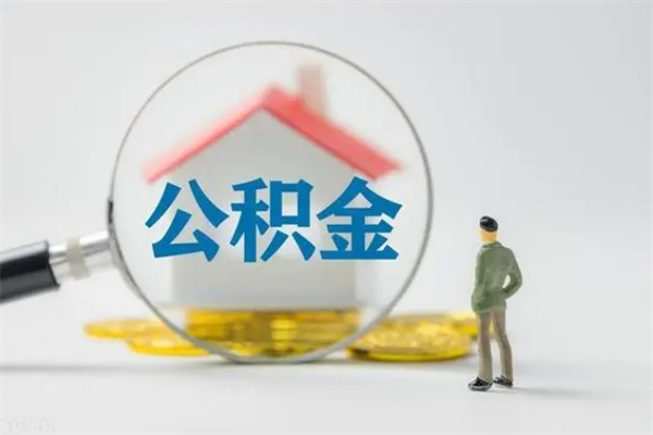 广西老家住房公积金（老家的公积金怎么提取）