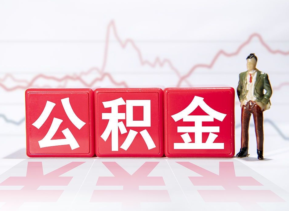 广西住房公积金提取（2020年公积金提取流程）
