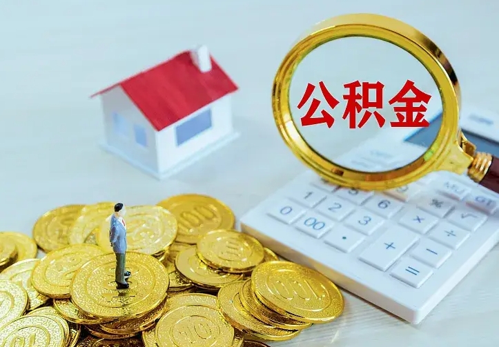 广西急用钱怎么把公积金取出来（急用钱怎样可以把自己的公积金取出来）