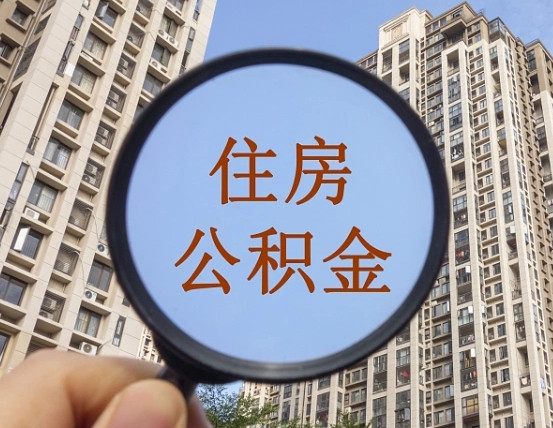 广西个人提取公积金办法（怎样提取个人住房公积金）