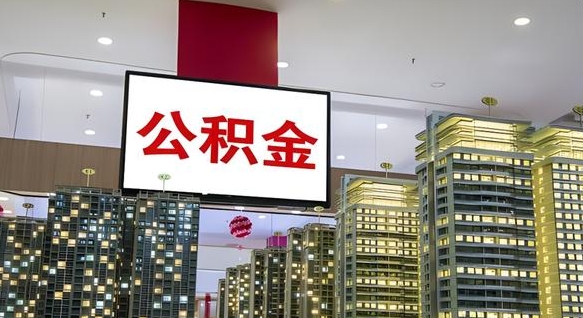 广西急用钱怎么把公积金取出来（急用钱怎样可以把自己的公积金取出来）